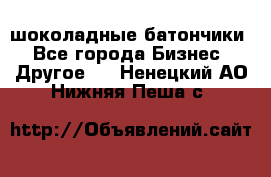 шоколадные батончики - Все города Бизнес » Другое   . Ненецкий АО,Нижняя Пеша с.